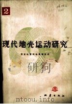 现代地壳运动研究  2（1986 PDF版）