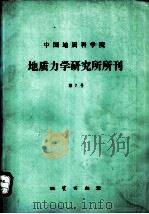 中国地质科学院  地质力学研究所所刊  第7号（1986 PDF版）
