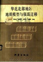 华北北部地区地质模型与强震迁移（1985 PDF版）