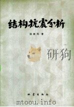 结构抗震分析（1983 PDF版）
