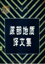 深部地质译文集（1981 PDF版）