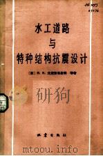 水工道路与特种结构抗震设计（1982 PDF版）