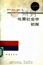 地震社会学初探（1989 PDF版）