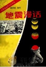 地震漫话（1987 PDF版）