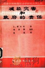 减轻灾害和政府责任（1989 PDF版）