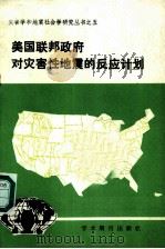 美国联邦政府对灾害性地震的反应计划 1989 PDF电子版封面 7800452735 王洪珍,葛治洲等译