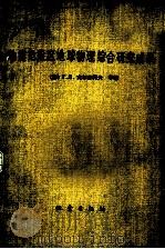 地震危险区地球物理综合研究成果 1984 PDF电子版封面 13180·199 (苏)Г.Л.戈尔什科夫著;宋仲和,崔桂芝译