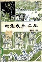 地震发生之后（1986 PDF版）