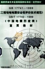 《工程场地地震安全性评价技术规范 GB17741-1999》、《中国地震烈度表 GB/T17742-1999》 宣贯教材 1999.10 PDF电子版封面 750662060X
