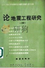 论地震工程研究  1982（1988 PDF版）