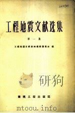工程地震文献选集（1959 PDF版）