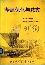 基建优化与减灾（1994 PDF版）