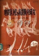地震区划与抗震防灾研究（1987 PDF版）