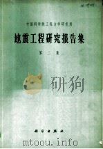 地震工程研究报告集  第2集（1965 PDF版）