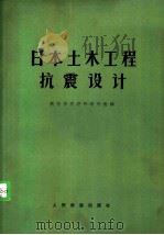 日本土木工程抗震设计（1978 PDF版）