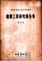 地震工程研究报告集  第4集（1981 PDF版）
