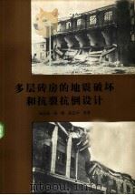 多层砖房的地震破坏和抗裂抗倒设计（1981 PDF版）