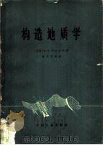 构造地质学（1966 PDF版）