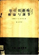地震仪器的校验与调节（1962 PDF版）