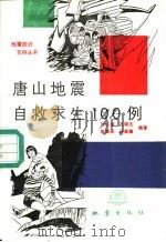 唐山地震自救求生100例（1991 PDF版）