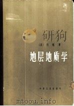 地层地质学（1965 PDF版）