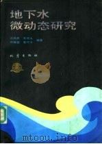 地下水微动态研究（1988 PDF版）