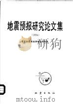 地震预报研究论文集  1994（1994 PDF版）