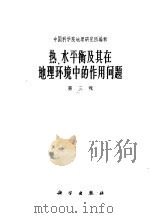 热水平衡及其在地理环境中的作用问题  第3辑（1962 PDF版）