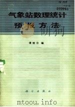 气象站数理统计预报方法（1978 PDF版）
