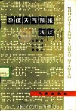 数值天气预报浅谈（1980 PDF版）