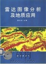 雷达图像分析及地质应用（1991 PDF版）