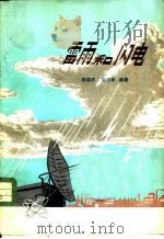 雷雨和闪电（1977 PDF版）