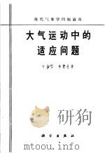 大气运动中的适应问题（1965 PDF版）