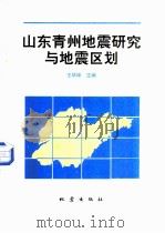 山东青州地震研究与地震区划（1995 PDF版）