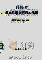 1995年日本兵库县南部大地震 1999 PDF电子版封面 750281681X 傅征祥,刘桂萍等编