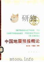 中国地震预报概论（1993 PDF版）