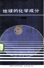 地球的化学成分 1981 PDF电子版封面 15038·新634 (苏)А.И.别列雷曼著;王集源译