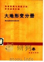 地震监测与预报方法清理成果汇编  大地形变分册（1990 PDF版）