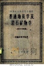 普通地质学及岩石矿物学（1961 PDF版）
