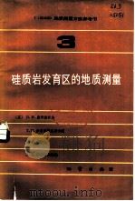 1：50000地质测量方法参考书  第3册  硅质岩发育后的地质测量（1985 PDF版）