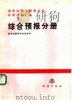 地震监测与预报方法清理成果汇编  综合预报分册（1989 PDF版）