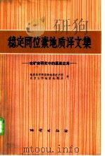 稳定同位素地质译文集  在矿床研究中的某些应用（1974 PDF版）