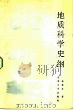 地质科学史纲（1984 PDF版）
