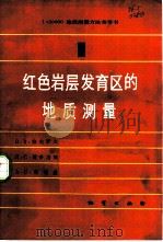 红色岩层发育区的地质测量 第1册 PDF电子版封面 15038·新825 (苏)В.В.拉夫罗夫等著;王立文等译