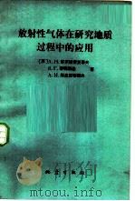放射性气体在研究地质过程中的应用（1983 PDF版）
