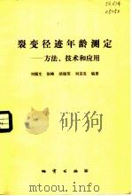 裂变径年龄测定  方法、技术和应用（1984 PDF版）