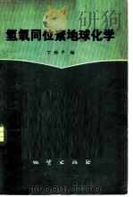 氢氧同位素地球化学（1980 PDF版）
