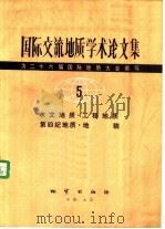 国际交流地质学术论文集-为二十六届国际地质大会撰写  5  水文地质  工程地质  第四纪地质  地貌（1980 PDF版）