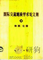 国际交流地质学术论文集 4 物探、化探 1978 PDF电子版封面 15038·新306 国家地质总局书刊编辑室编辑
