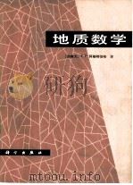 地质数学（1980 PDF版）